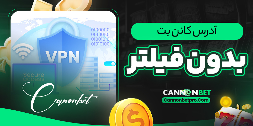 آدرس کانن بت بدون فیلتر