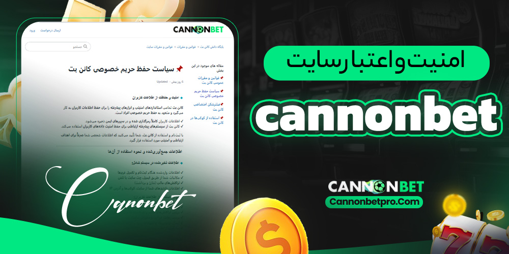 امنیت و اعتبار سایت cannonbet