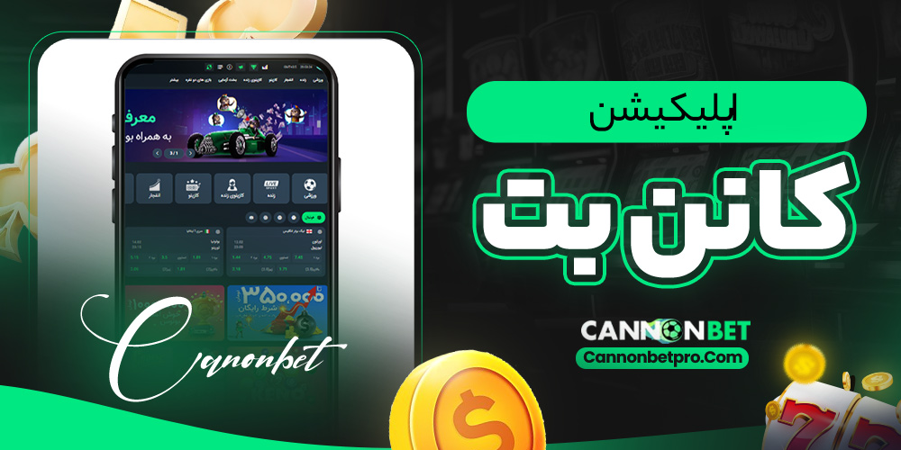 اپلیکیشن کانن بت