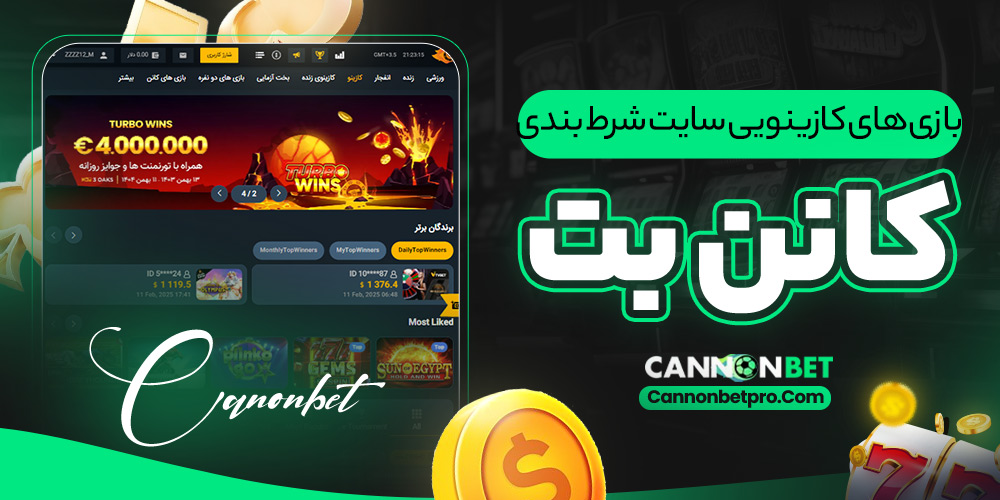 بازی‌ های کازینویی در سایت شرط‌ بندی کانن بت