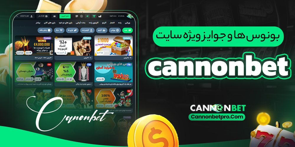 بونوس‌ ها و جوایز ویژه‌ سایت کانن بت