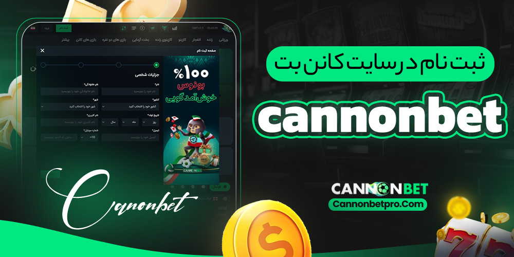 ثبت‌ نام در سایت کانن بت