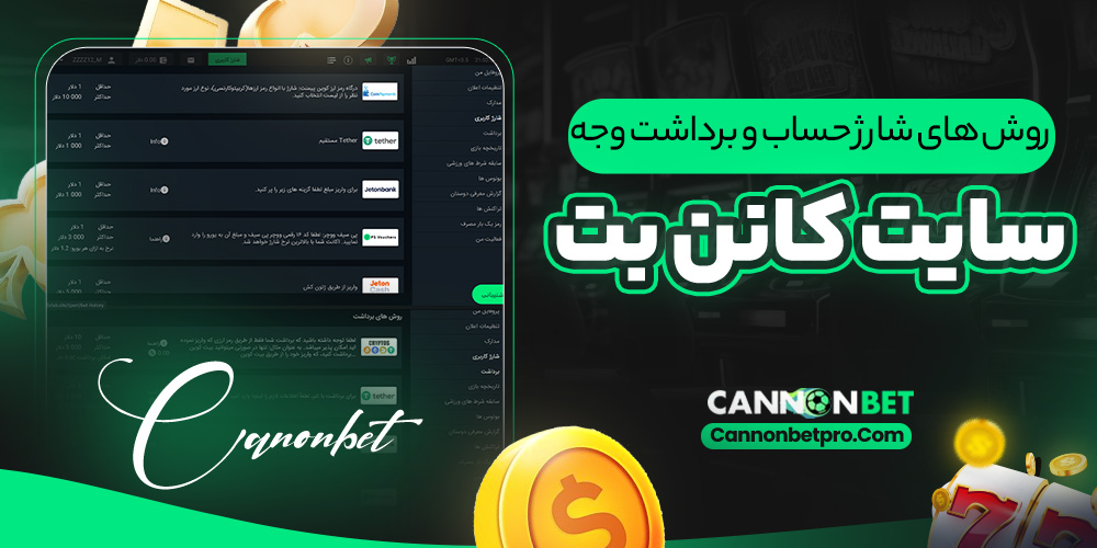 روش‌ های شارژ حساب و برداشت وجه در سایت کانن بت