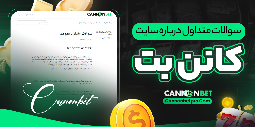 سوالات متداول درباره‌ سایت کانن بت