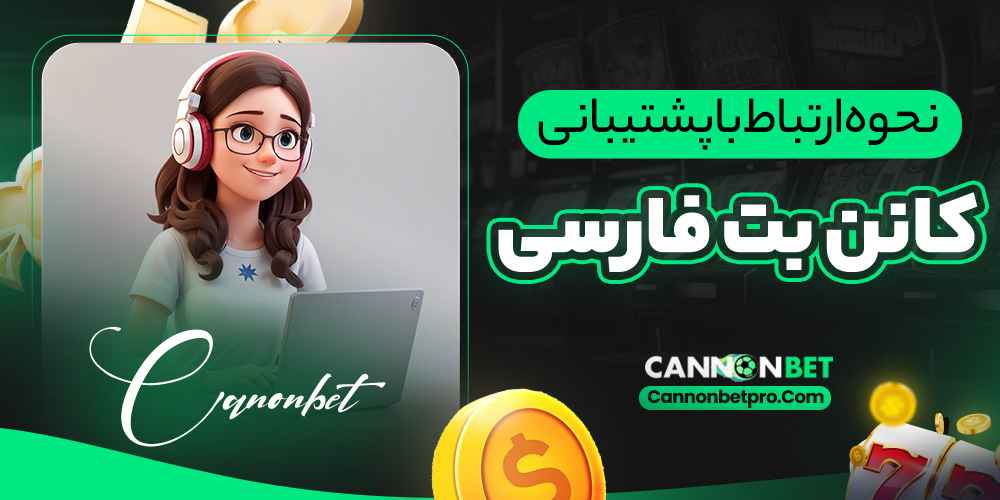 نحوه ارتباط با پشتیبانی کانن بت فارسی