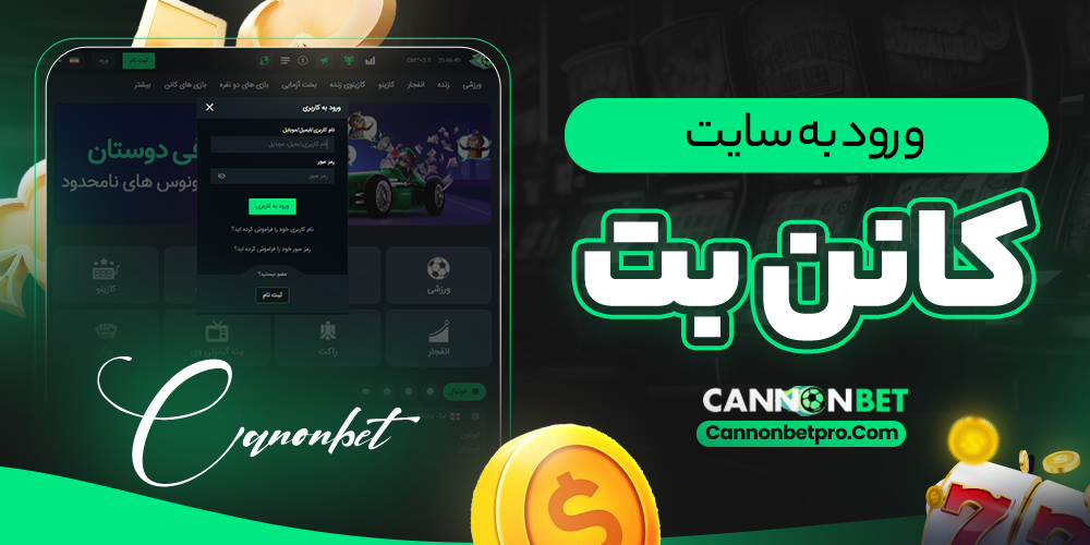 ورود به سایت کانن بت