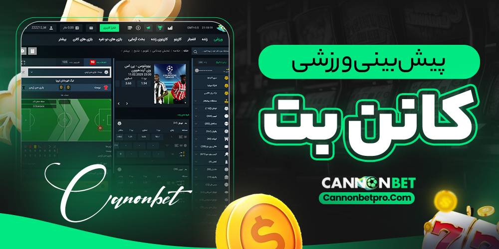 پیش‌ بینی ورزشی در کانن بت